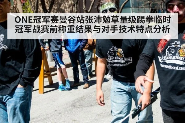 ONE冠军赛曼谷站张沛勉草量级踢拳临时冠军战赛前称重结果与对手技术特点分析
