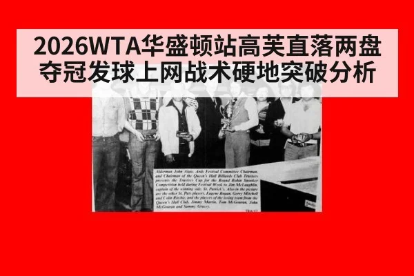 2026WTA华盛顿站高芙直落两盘夺冠发球上网战术硬地突破分析