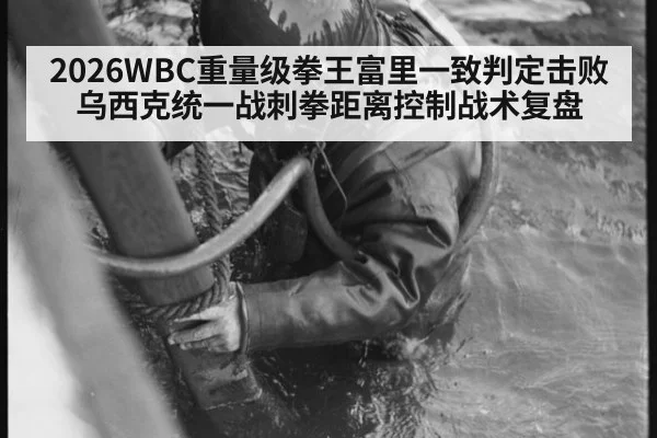 2026WBC重量级拳王富里一致判定击败乌西克统一战刺拳距离控制战术复盘