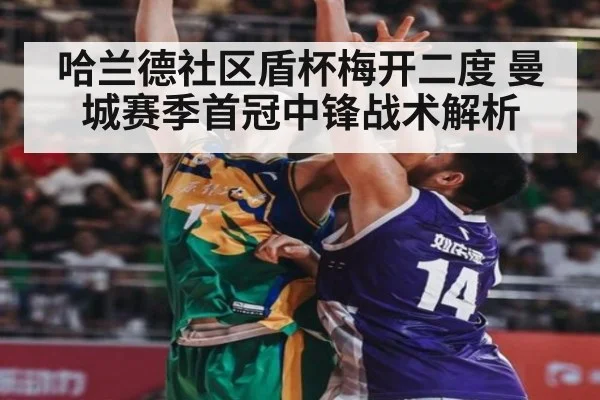 哈兰德社区盾杯梅开二度 曼城赛季首冠中锋战术解析