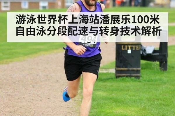 游泳世界杯上海站潘展乐100米自由泳分段配速与转身技术解析