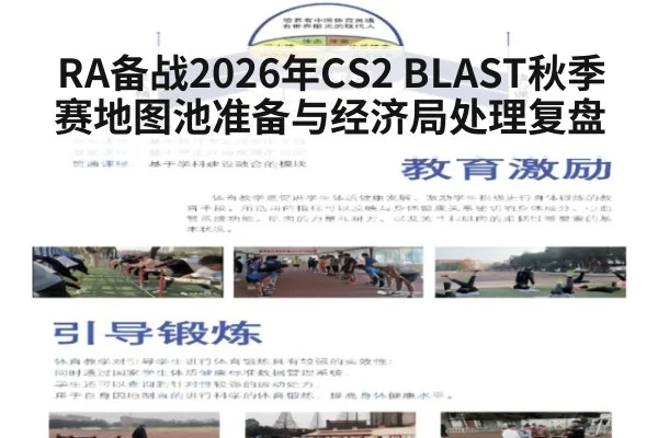 RA备战2026年CS2 BLAST秋季赛地图池准备与经济局处理复盘
