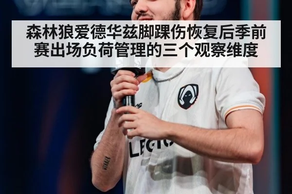森林狼爱德华兹脚踝伤恢复后季前赛出场负荷管理的三个观察维度