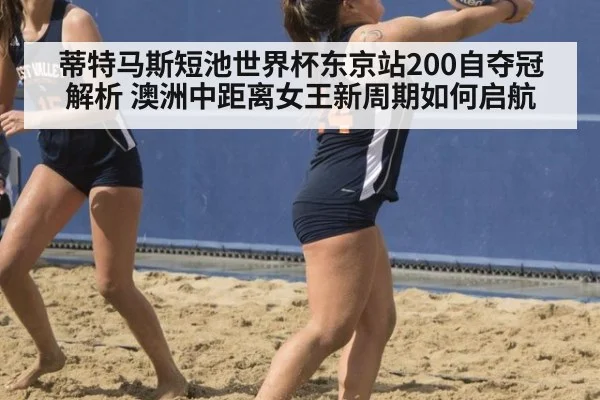 蒂特马斯短池世界杯东京站200自夺冠解析 澳洲中距离女王新周期如何启航